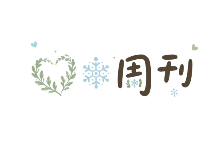 艾雪周刊 V.09—网站从0到1纯小白零基础教程